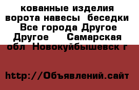 кованные изделия ворота,навесы, беседки  - Все города Другое » Другое   . Самарская обл.,Новокуйбышевск г.